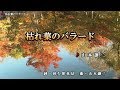 山本譲二【枯れ葉のバラード】カラオケ