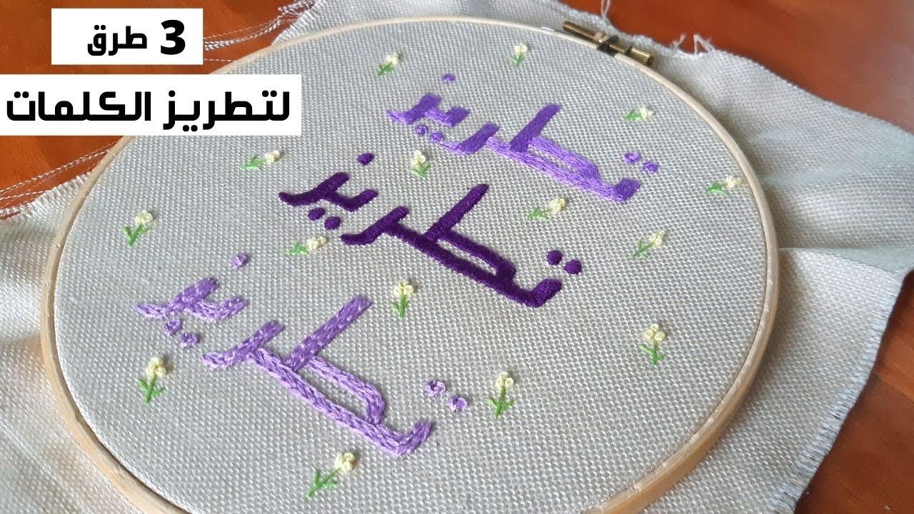 تعلم التطريز للمبتدئين: تطريز الكلمات العربية | 3 طرق بسيطة | ASMR