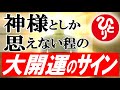 【斎藤一人】※超重要※運気かなり変わるので絶対やってください。神からの幸運を受け取り運勢が上がる話をします。神様はこういう人が大好きなのです。【光の言霊】