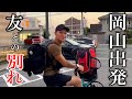 【岡山出発】勾配キチィけど行ってくるわ！！
