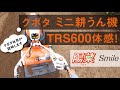 【試乗体験動画】クボタミニ耕うん機 陽菜Smile
