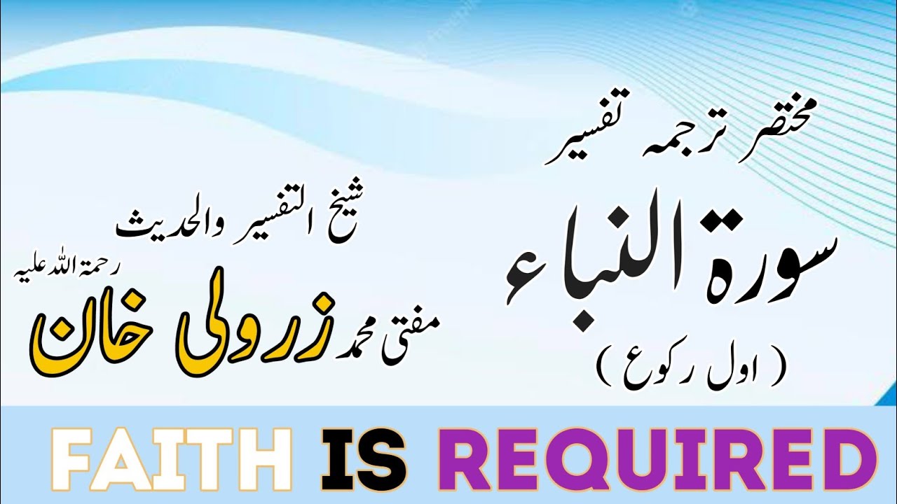 سورۃ النباء (اول رکوع) ۔۔۔ مختصر ترجمہ تفسیر مفتی محمد زرولی خان صاحب رحمۃ اللہ علیہ