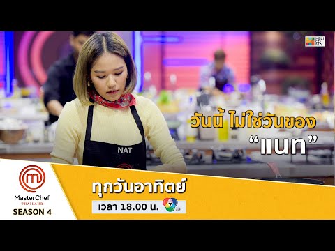 [Intro] วันนี้ไม่ใช่วันของ “แนท”