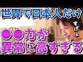 【ひろゆき】※世界中の国がこの能力を盗もうとしてます※世界で戦える唯一の力。日本人だけがこの能力が高すぎる【切り抜き/論破】