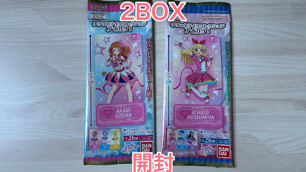 【開封】チケットライクコレクションアイカツ！を2BOX開封