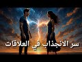 ما سبب انجذابك العاطفي لشخص معين؟ سر الانجذاب في العلاقات