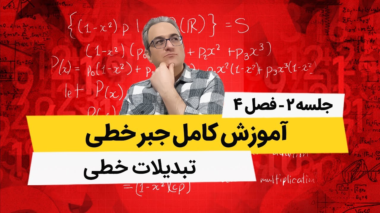آموزش کامل جبرخطی - تبدیل های خطی - جلسه دوم