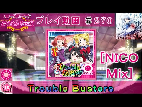 【スクフェス】Trouble Busters [EXPERT ☆10･NICO Mix]