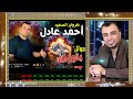 احمد عادل بقول الاه موال حزين يقطع القلب