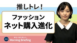 ファッションのネット購入が進化　AIが商品を提案（推しトレ）