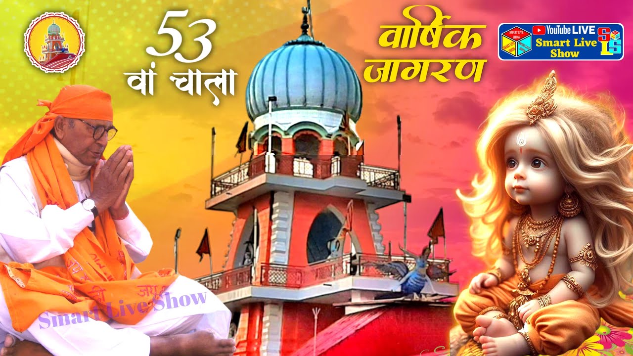 Live 53वाँ वार्षिक जागरण Sidh Baba Balak Nath Durga Mandir Nangal ! Master Bihari Lal Ji Nangal