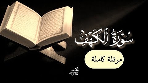 سورة الكهف كاملة | محمد حسن نفادي