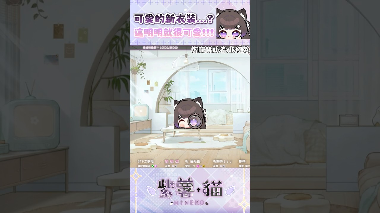 超可愛新衣裝⊂((・x・))⊃造謠|咪醬【mineko_0117】 twitchVtuber! #vtuber #台灣vtuber #shorts #twitch 縮圖