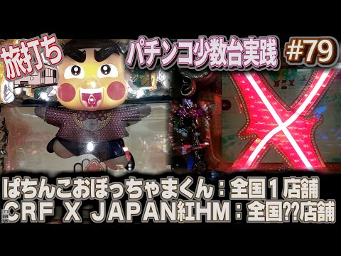 [珍古台#79]CRぱちんこおぼっちゃまくん　 CRF X JAPAN紅HM[夜勤明けパチンコパチスロ 少数台実践]