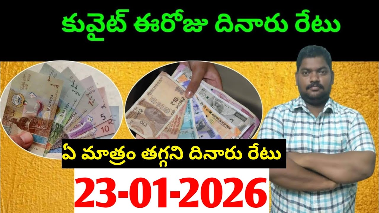 కువైట్ లో ఈరోజు దినారు రేటు || Today Kuwait Dinar Rate || Dinar to INR 1456 || Sukanyatv