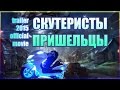 Скутеристы пришельцы - trailer 2015 official movie