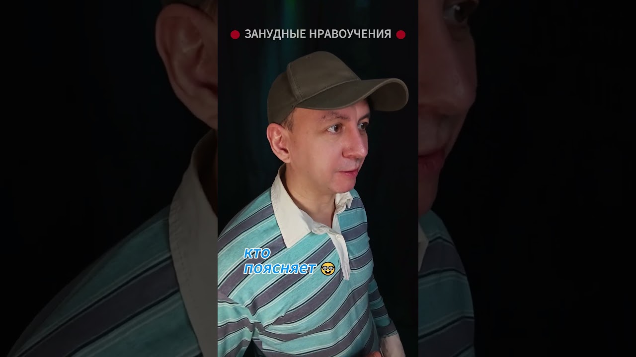 Кто поясняет / Занудные нравоучения 