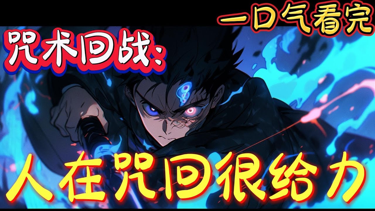 一口气看完系列《咒术回战：人在咒回很给力》东京最近凭空出现一个怪人黑发、无口、死鱼眼鲜艳的口红横贯整个嘴部，走路两条腿各走各的，时不时在大街上来个漂移、旋转。#咒术回战 #有声漫画#爽文#无敌#穿越