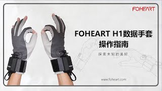 Foheart H1 Data Glove Operation Guide
