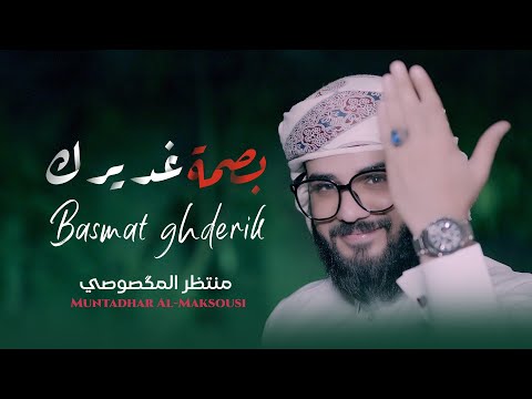 منتظر المكصوصي بصمة غديرك حصريا      