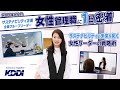 【1日密着】KDDI|ベンチャー投資から経営戦略まで!サステナビリティを牽引する女性リーダーの仕事術