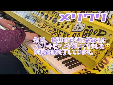 【ストリートピアノ】メリクリを弾いてみた　なかちゃん@横浜市役所(北仲フェス)