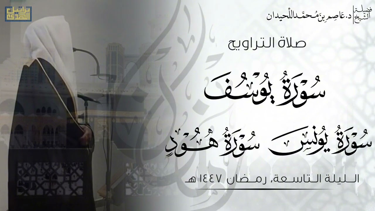 تراويح وقنوت الليلة التاسعة ، رمضان ١٤٤٧هـ، د.عاصم بن محمد اللحيدان