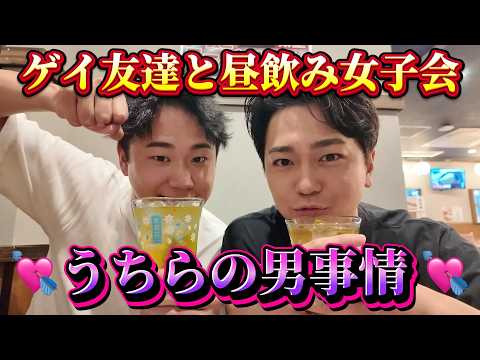 Honest Drinking] Gay friendship drinking session was amazing