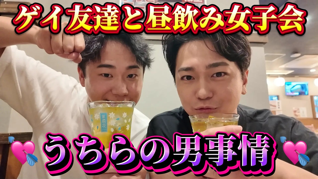 【本音酒】ゲイ同士の友情サシ飲みが最高すぎた🍻💞