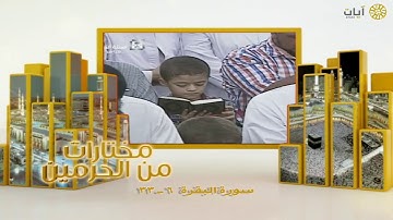 مختارات الحرم النبوي - تراويح - علي الحذيفي - سورة البقرة