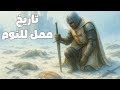 لماذا انهارت جيوش الصليبيين في شتاء الشرق الأوسط والأناضول التاريخ الممل للنوم