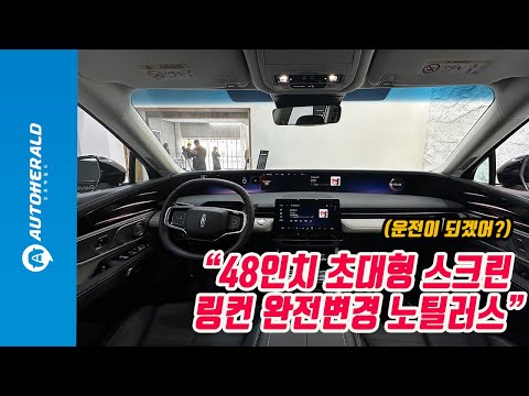 완전변경 <strong>링컨</strong> 노틸러스, 광활한 스크린 &amp;#39;운전에 집중할 수 있을까?&amp;#39;