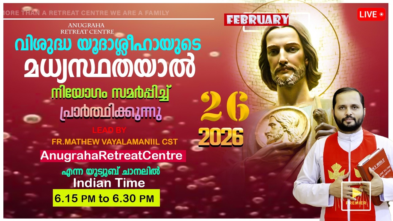 വി.യൂദാശ്ലീഹായുടെ മധ്യസ്ഥതയാൽ നിയോഗം സമർപ്പിച്ചു പ്രാർത്ഥിക്കുന്നു/FEB-26|2026