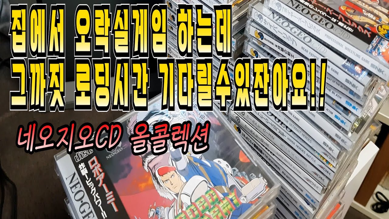 고전게임(레트로게임)은 실기로 (네오지오CD 올콜렉션소개 )