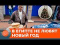 Не считают праздником. Почему египтяне не празднуют Новый Год? — ICTV