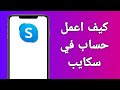 كيف اعمل حساب سكايب على الموبايل 