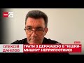 ⚠ Грати з державою в "кішки-мишки" неприпустимо! Данілов про подвійне громадянство