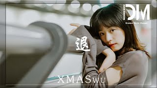 退- XMASwu『我們已經回不到，當初相遇那份快樂，只剩相互揣測』【動態歌詞】