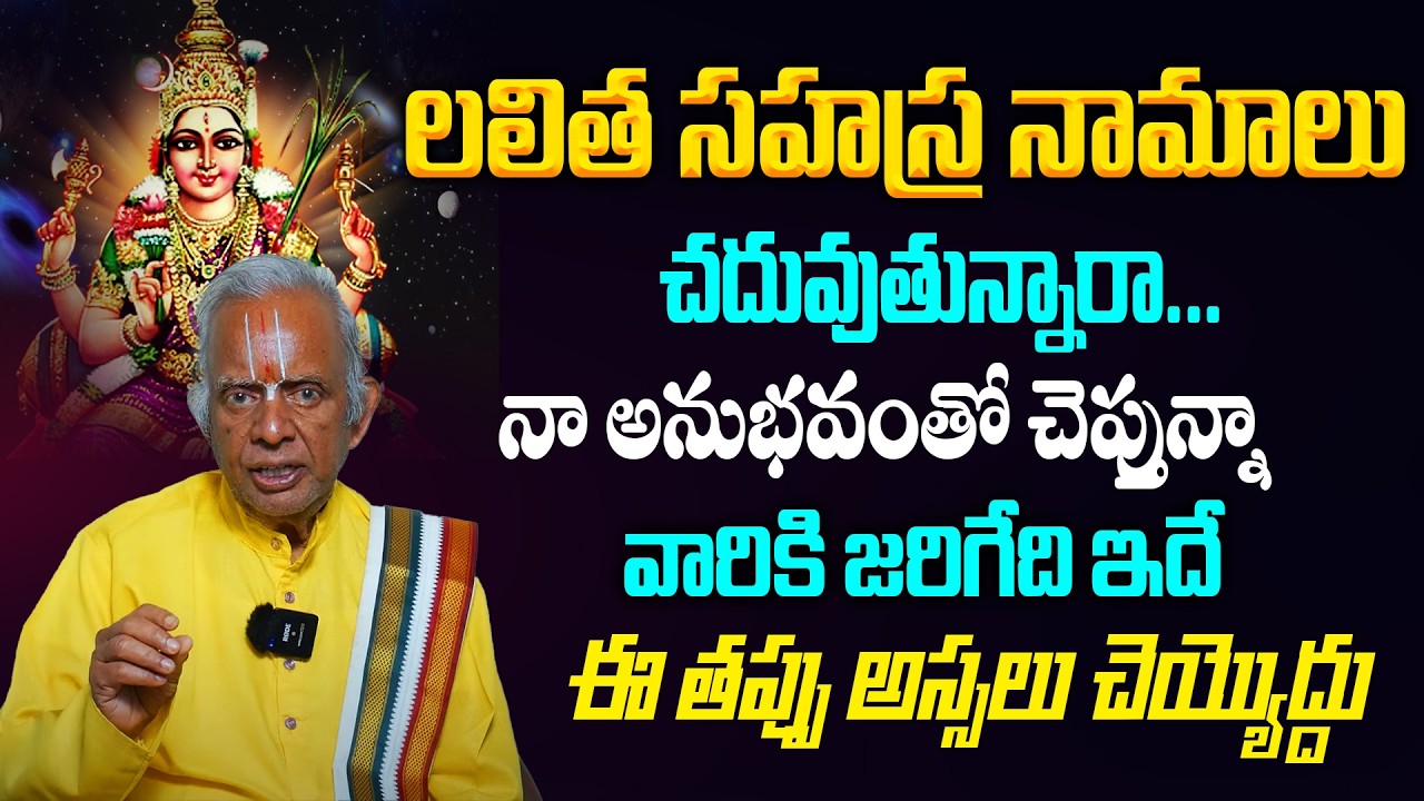 లలిత సహస్ర నామాలు చదువుతున్నారా...వారికి జరిగేది ఇదే | Lalitha Sahasranamam Secret by Tkv Raghvan