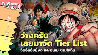 Liveไปเรื่อยละนิด SS 2 | จัด Tier List มังงะและอนิเมะตามใจฉัน 100 เรื่อง
