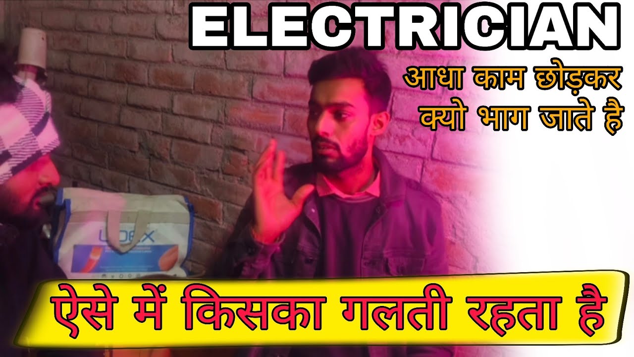 ✅ इलेक्ट्रीशियन आधा काम क्यो छोड़कर❌ भाग जाते हैं // ये वीडियो सभी के लिए है // 