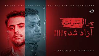 چرا اینترنت آزاد شد؟