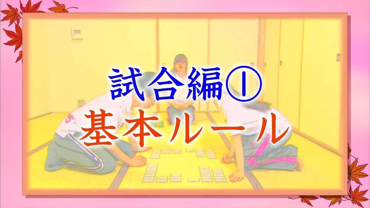 HOW TO 競技かるた（試合編)