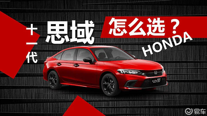 详解第11代思域怎么选，全系只做两个推荐，其他四款差在哪 - 天天要闻