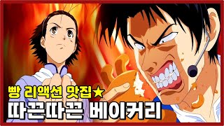 빵으로 별짓 다하는 추억의 제빵만화 [따따베] - 애니 한 번에 몰아보기