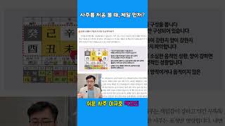 사주 성향, 이렇게 먼저 봐야 합니다! #사주분석 #성향파악 #음양오행 #사주기초 #도화살 #역마살 #화개살…