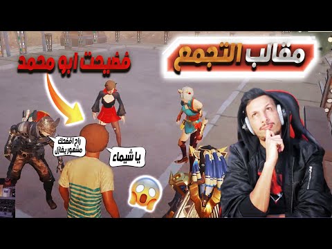 فضيحه ابو محمد البوت في التجمع طفل يهددني وبنت تنصدم من صوتي