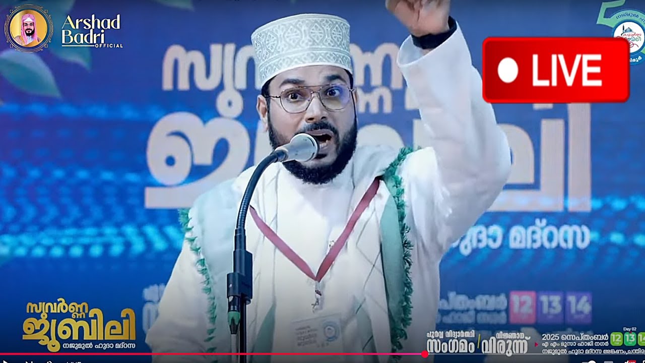 ജന ലക്ഷങ്ങളെ ഞെട്ടിച്ച ഉസ്താദ് അർഷദ് ബദ്‌രി വടുതലയുടെ കിടിലൻ പ്രഭാഷണം | Arshad Badri latest speech