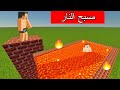 فلم ماين كرافت السباحة في مسبح النار العجيب