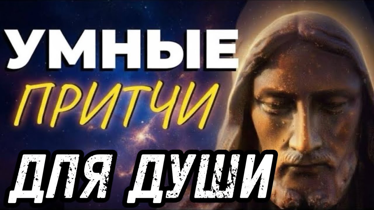 Когда на сердце тяжело — просто включите эти рассказы о Боге! Притчи, меняющие сознание